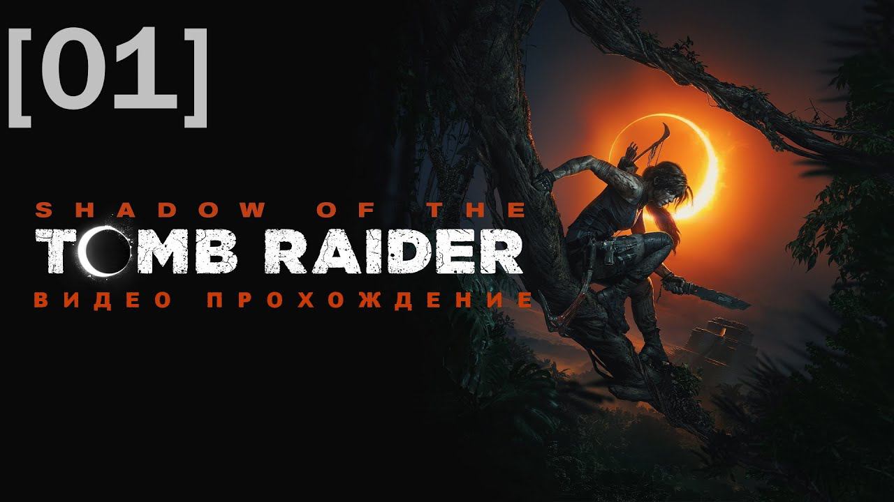 Прохождение Shadow of the Tomb Raider [01]