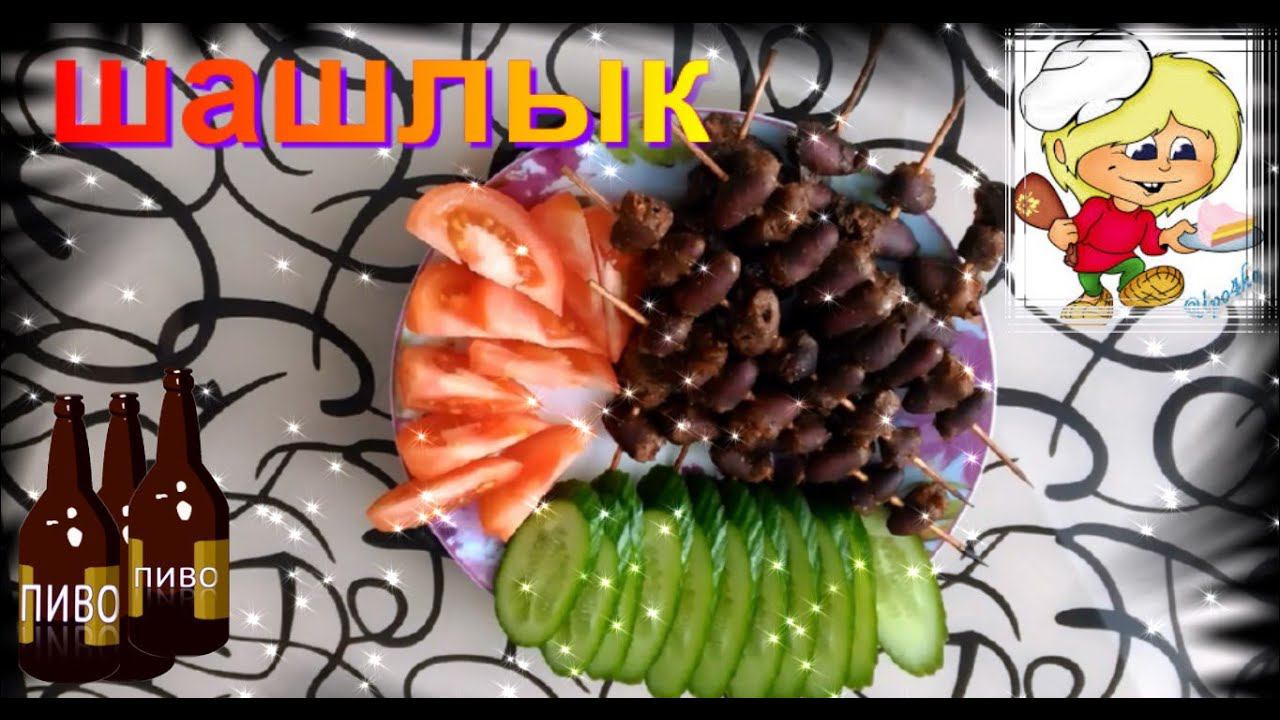 Шашлык из куриных сердечек в духовке! смотреть онлайн
