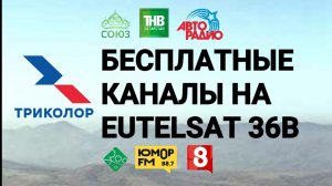 Бесплатные каналы на спутнике НТВ Плюс и Триколор - EUTELSAT 36B (2021)