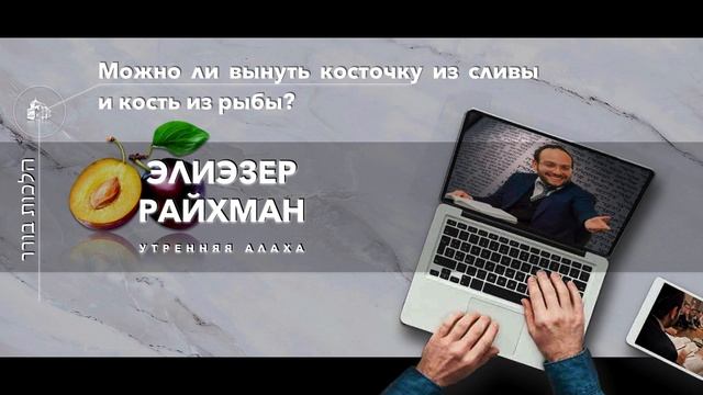 8 минут утренней Алахи от Элиэзера Райхмана смотреть онлайн