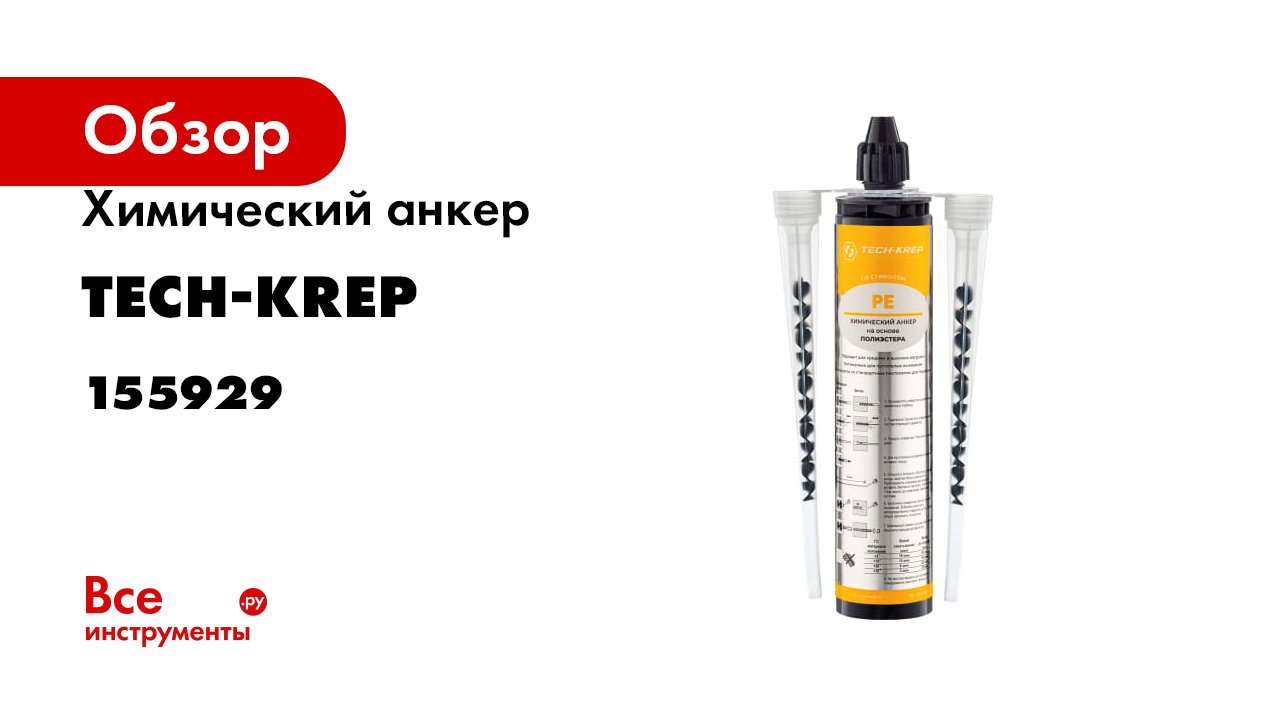 Химический анкер Tech-Krep PE POLYESTER 300 мл 155929