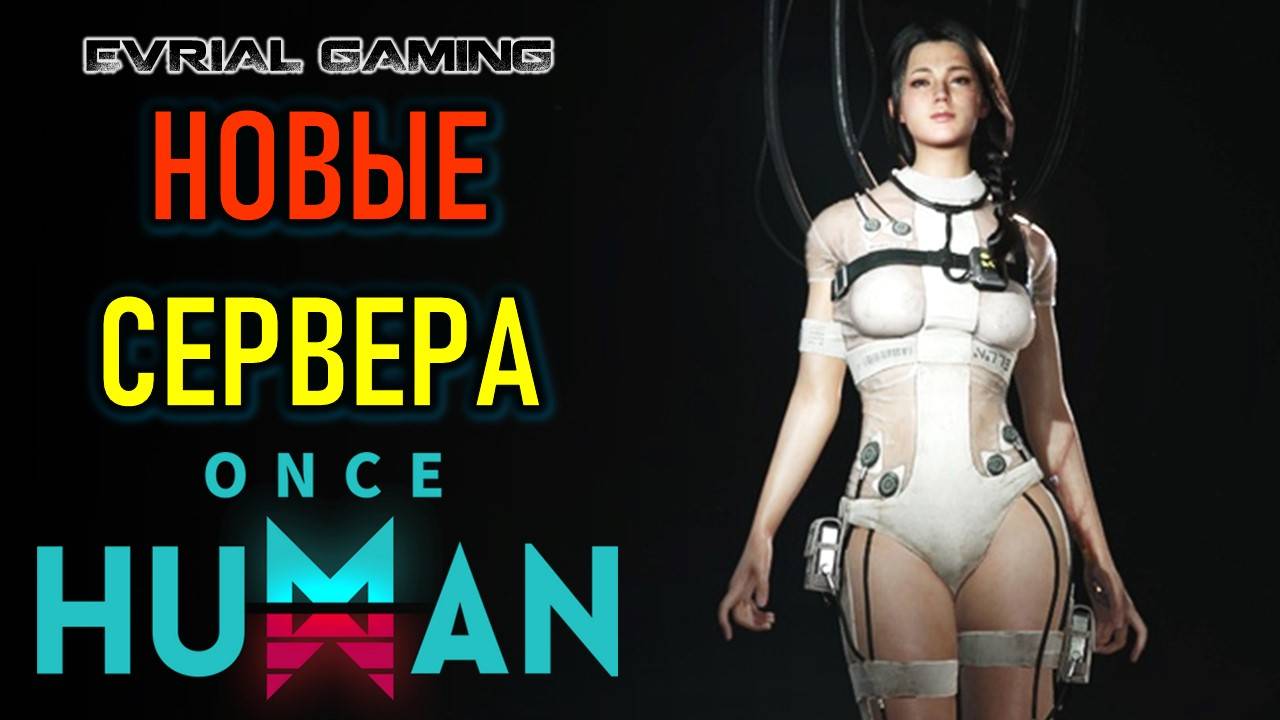 НОВЫЙ СЕРВЕР ONCE HUMAN - ВАЙП ИГРЫ И НОВОЕ НАЧАЛО смотреть онлайн