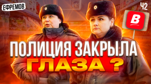 ПОЛИЦИЯ ЗАКРЫЛА ГЛАЗА НА НАРУШЕНИЯ В ВЕРНОМ ? ЕФРЕМОВ Ч2