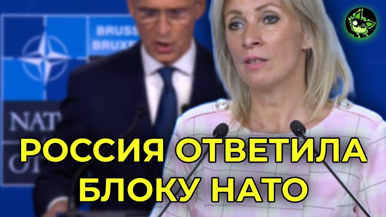РЕАКЦИЯ РОССИИ НА ЗАЯВЛЕНИЕ НАТО | ОТВЕТ ЙЕНСУ СТОЛТЕНБЕРГУ смотреть онлайн