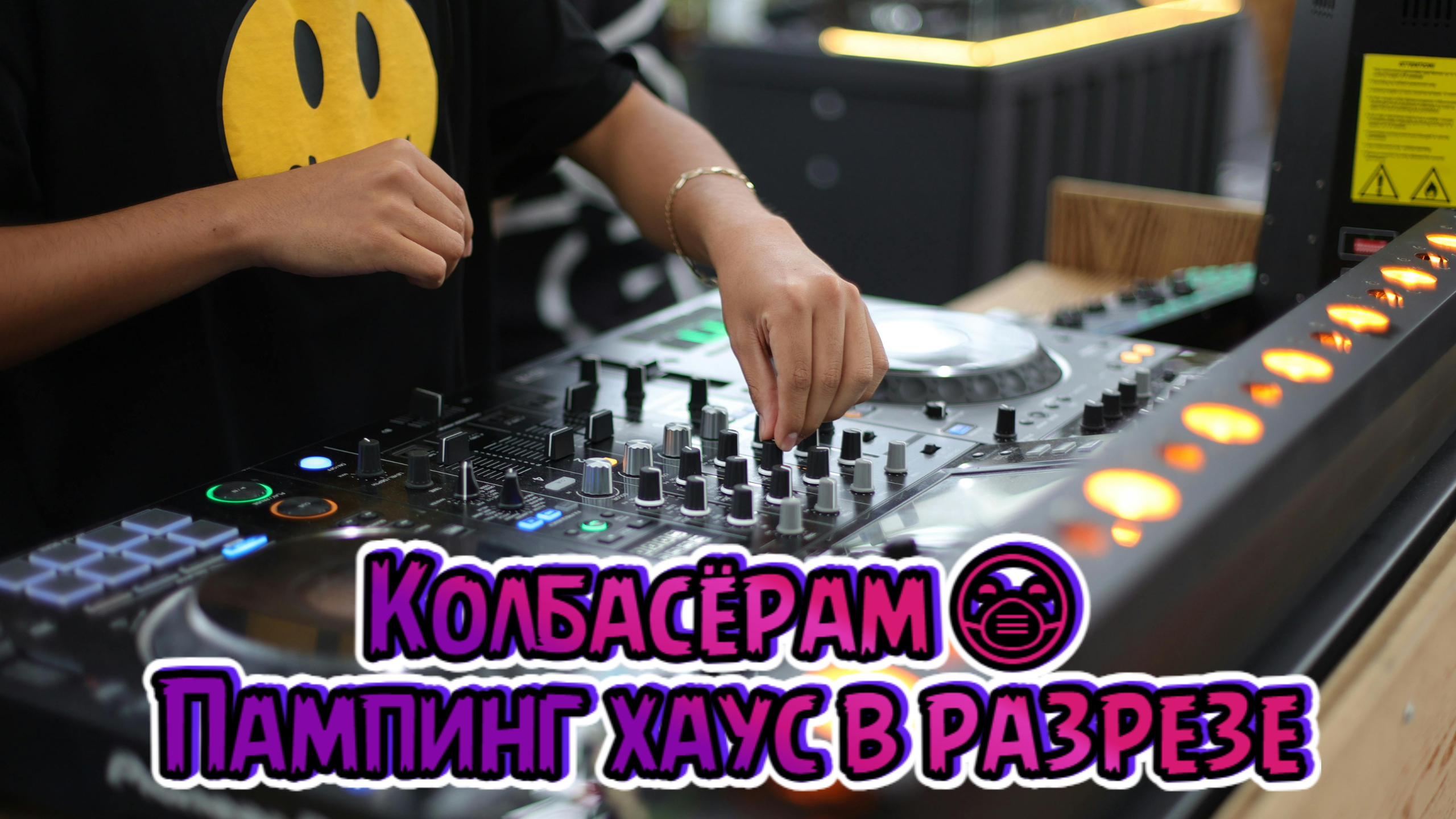 Колбасёрам ? Пампинг хаус в разрезе смотреть онлайн