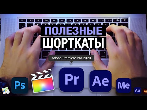 Быстрый монтаж в Premiere Pro / Полезные сочетания клавиш