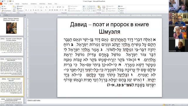 Образ Давида в кн. Шмуэля и в кн. Хроник: как живой человек превращается в живой памятник, продолж. смотреть онлайн