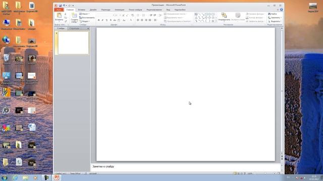 Как Создать Слайд в Powerpoint 2010