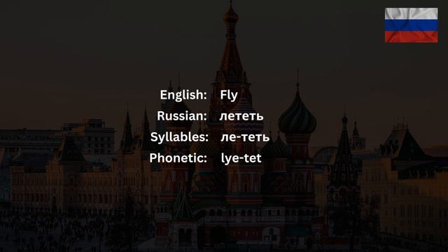 How To Pronounce Fly (лететь) In Russian CORRECTLY смотреть онлайн