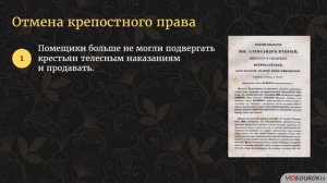 21  Александр II  Начало правления  Крестьянская реформа 1861 года