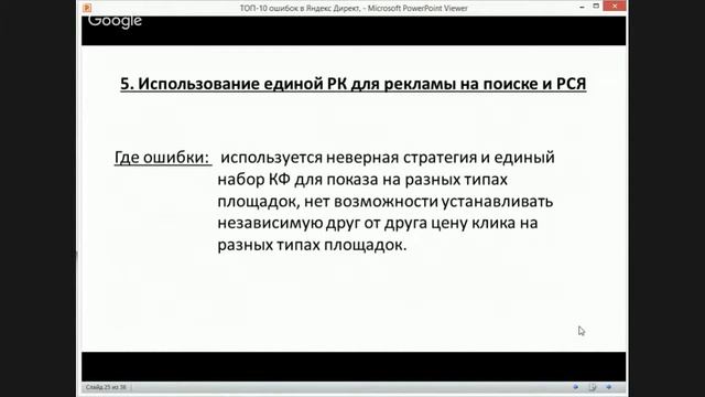 Вебинар "ТОП-10 ошибок в Яндекс Директ" смотреть онлайн