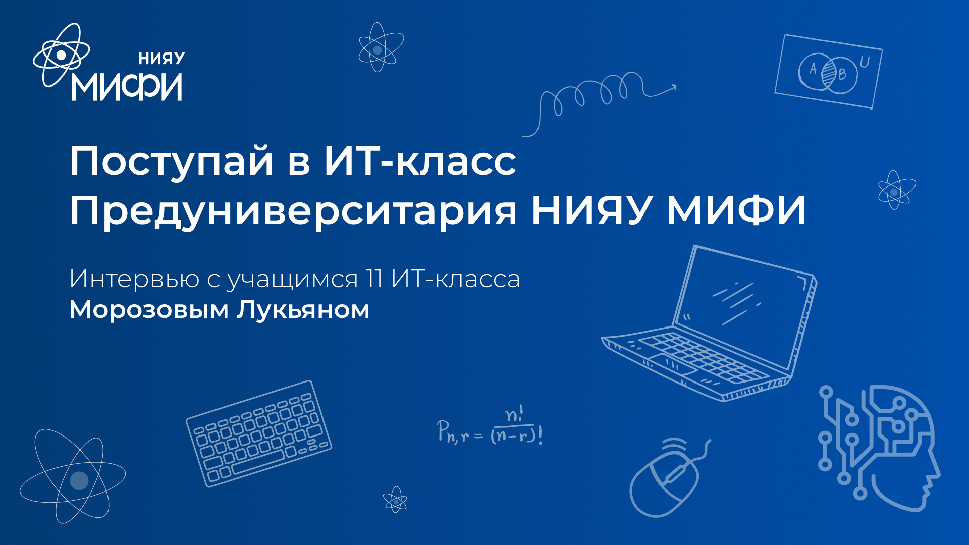 Интервью с учащимся 11 ИТ-класса | Морозов Лукьян | Поступай в ИТ-класс НИЯУ МИФИ смотреть онлайн