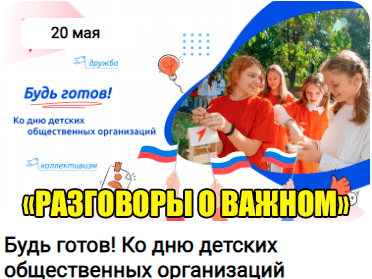 РАЗГОВОРЫ О ВАЖНОМ. 20.05.24. БУДЬ ГОТОВ. КО ДНЮ ДЕТСКИХ ОБЩЕСТВЕННЫХ ОРГАНИЗАЦИЙ смотреть онлайн