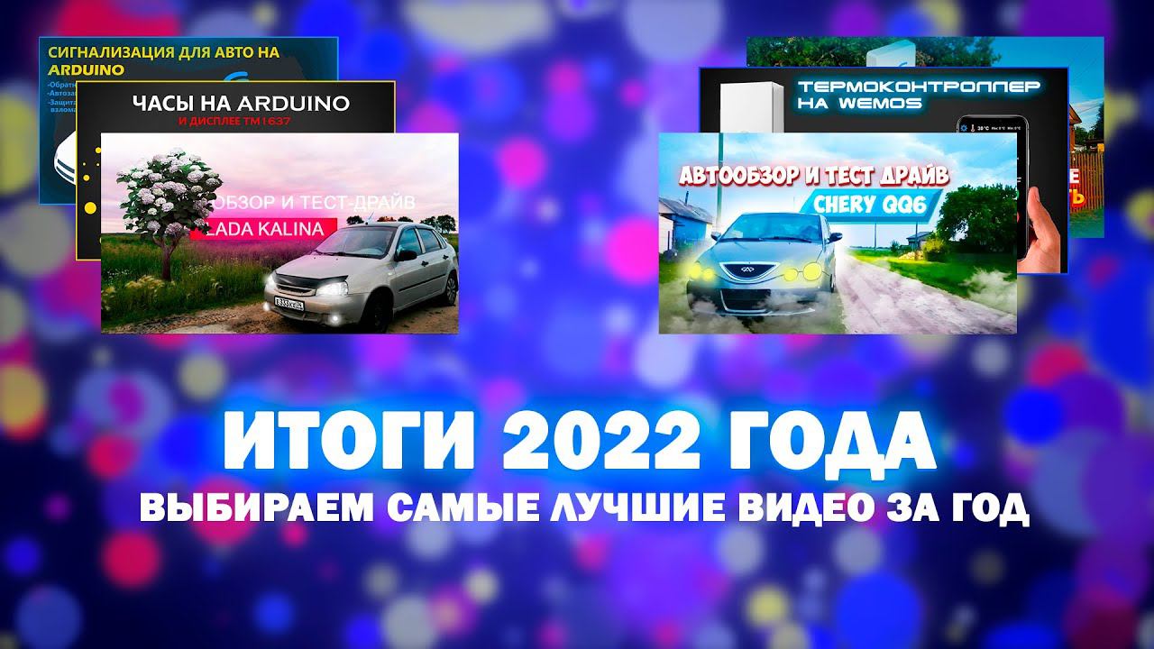 С НОВЫМ ГОДОМ! ПОДВОДИМ ИТОГИ 2022 ГОДА смотреть онлайн