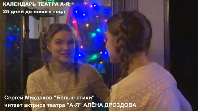 С.Михалков "Белые стихи" (читает актриса театра А-Я Алена Дроздова) смотреть онлайн