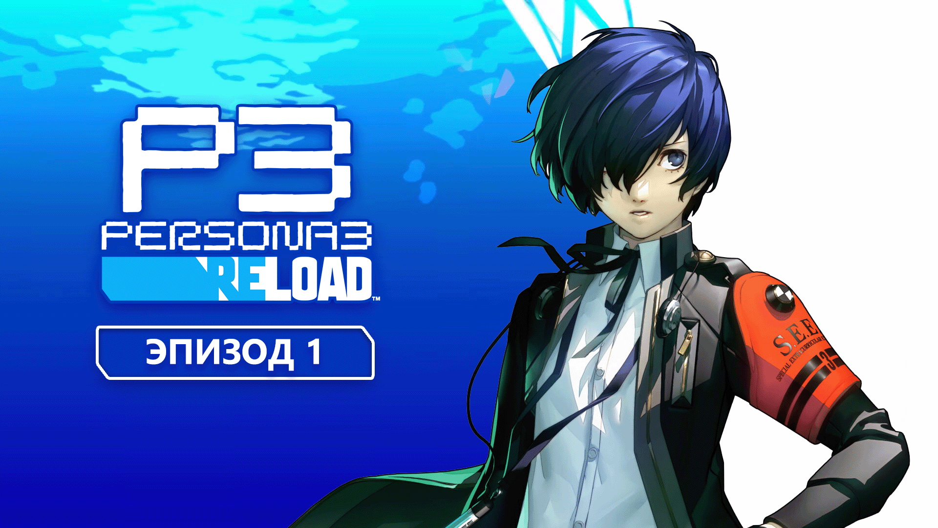 Persona 3 Reload. Прохождение. Эпизод 1: начало смотреть онлайн