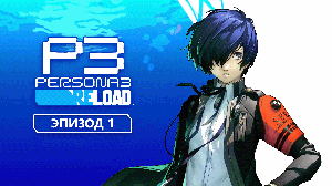 Persona 3 Reload. Прохождение. Эпизод 1: начало