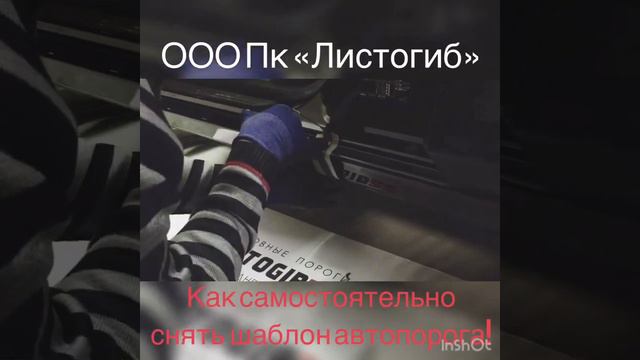 Замер АвтоПорога от компании OOO ПК "Листогиб" смотреть онлайн