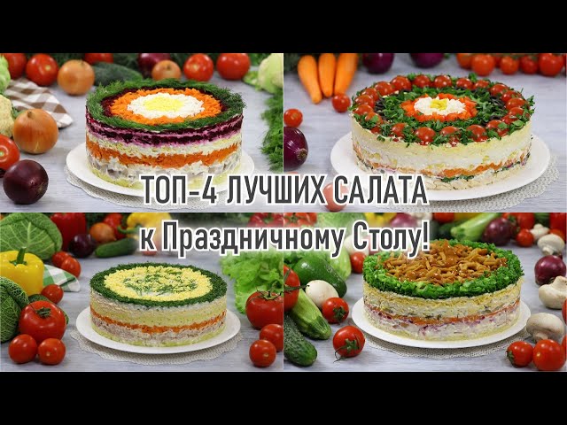 ТОП-4 БЕСПОДОБНЫХ ПРАЗДНИЧНЫХ САЛАТА — Лучшие Слоёные Салаты на Праздничный стол смотреть онлайн