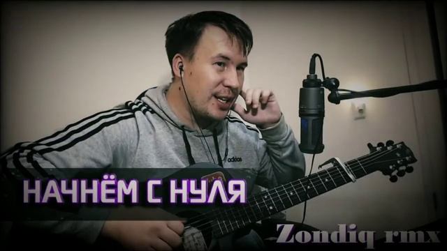 TheMoroz - Начнем с нуля (Zondiq rmx) смотреть онлайн