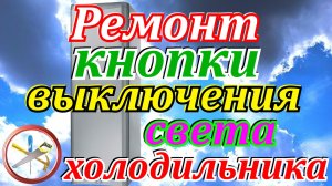 Неисправности холодильника.Не работает свет в холодильнике.Ремонт кнопки выключения света.