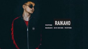 Raikaho - Лучшие треки Зиверт 2021