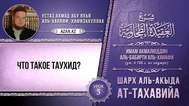 Комментарий к «Акыда ат Тахавийя»  Урок 5  Что такое Таухид؟ ¦ Www Azan Kz