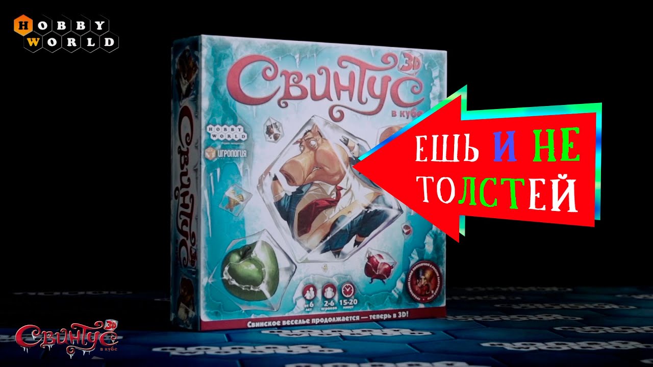 Настольная игра «Свинтус 3D» — обзор смотреть онлайн