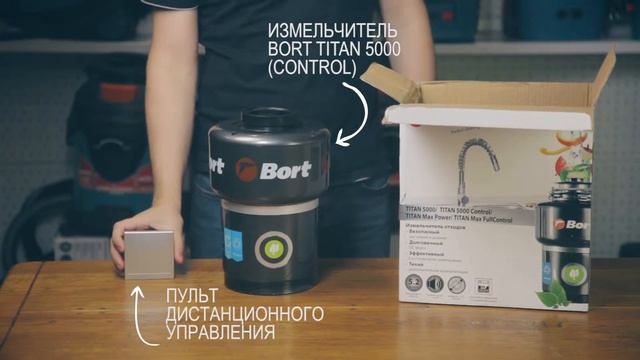 Измельчитель пищевых отходов Bort TITAN 5000 (CONTROL) смотреть онлайн