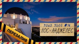 [RoadBlog] - Бомжи и почта LA - Перезалив