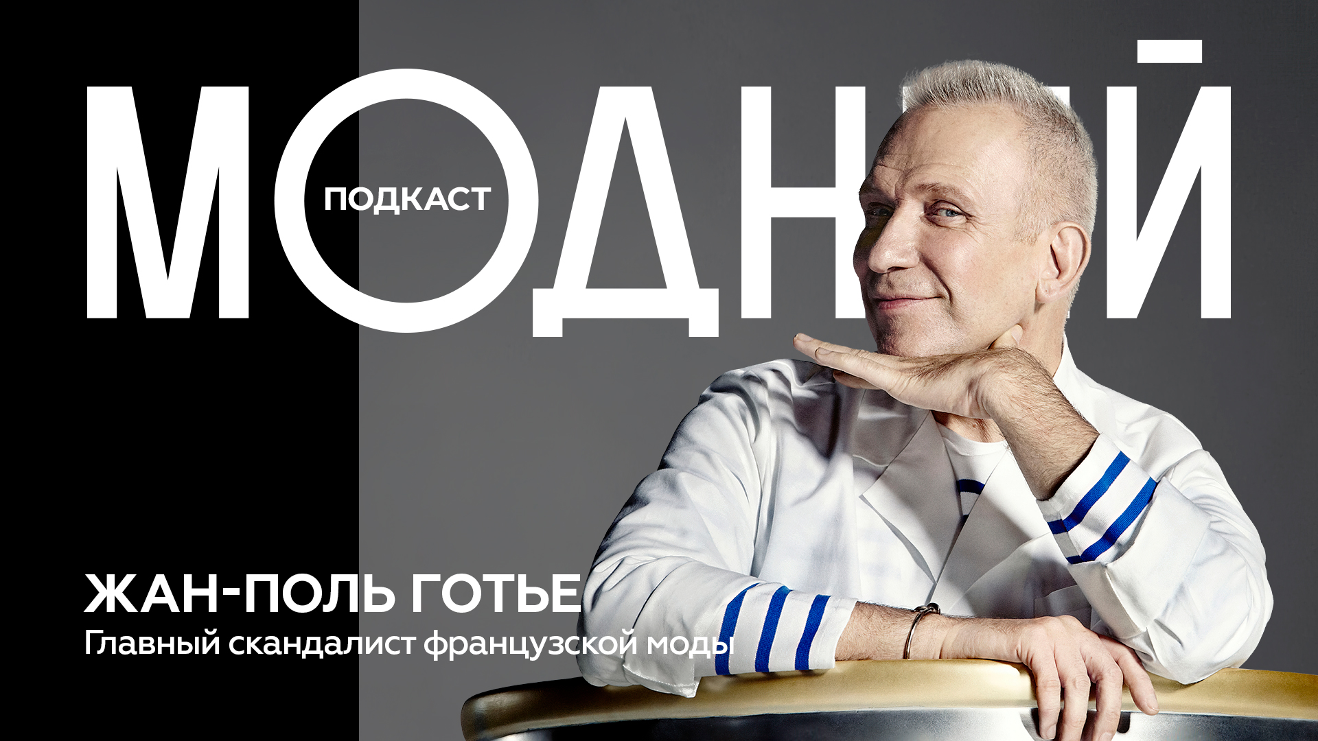 Жан-Поль Готье: плохой мальчик модной индустрии