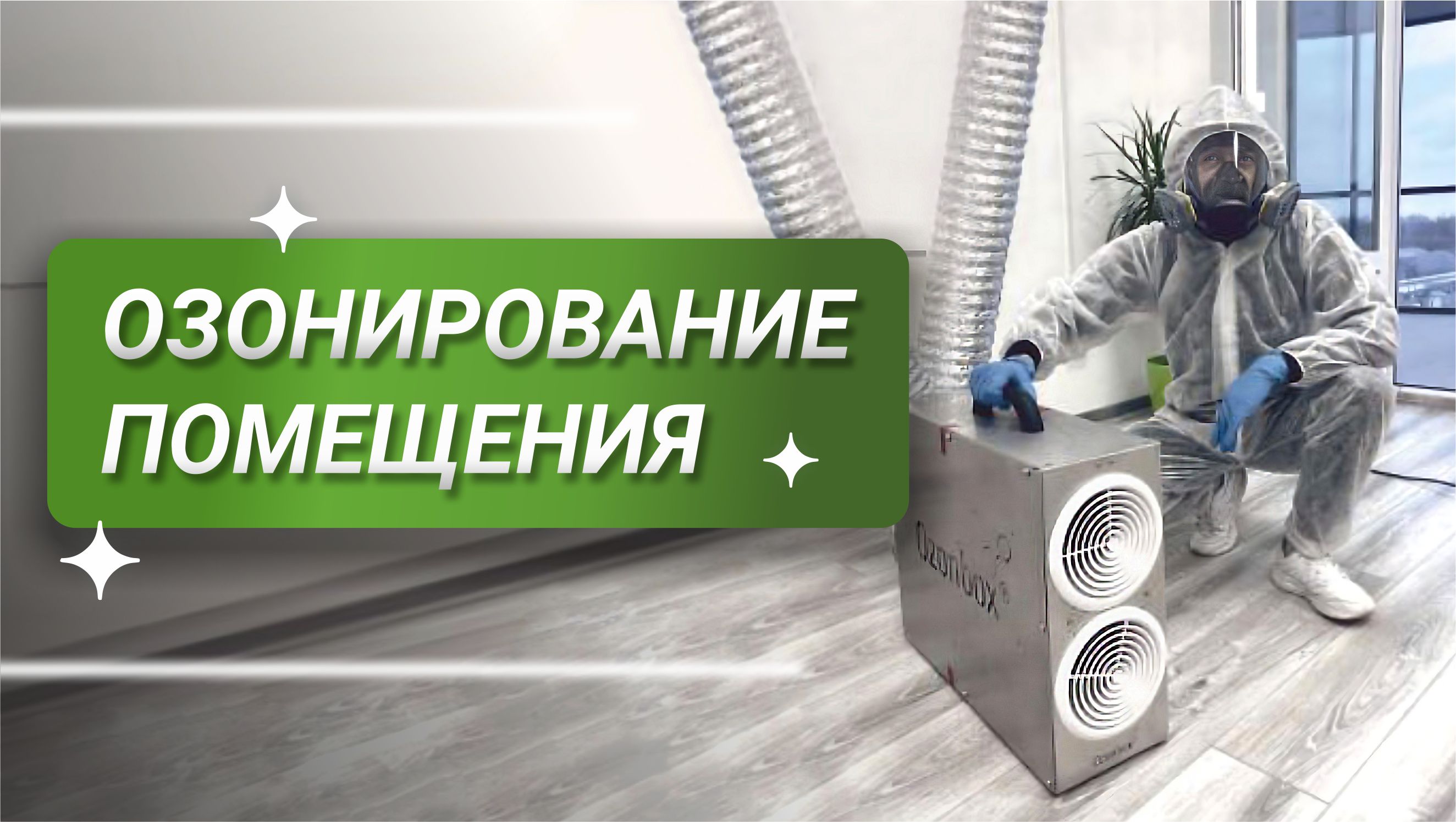 Наша новая услуга. Озонирование в Тюмени. Компания New Cleaning смотреть онлайн