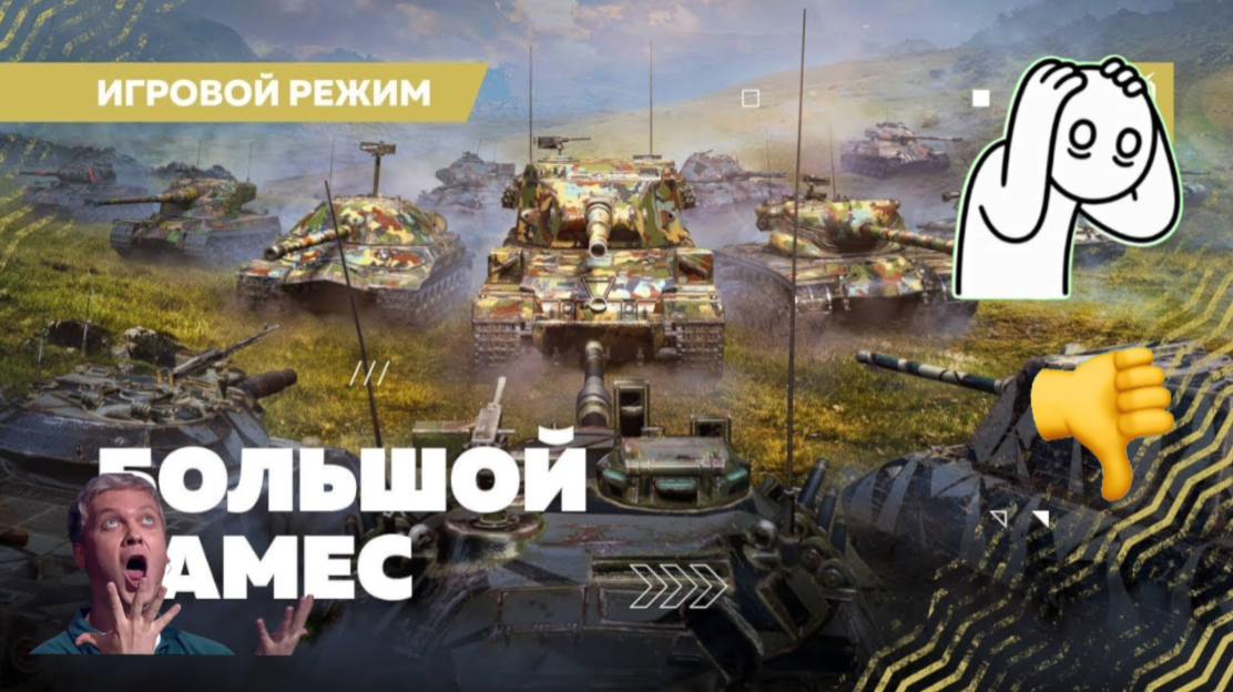 Режим, который никому не нужен😑 #вотблиц #боеукладка #танки #танки #edit #мем #вотблиц #танки