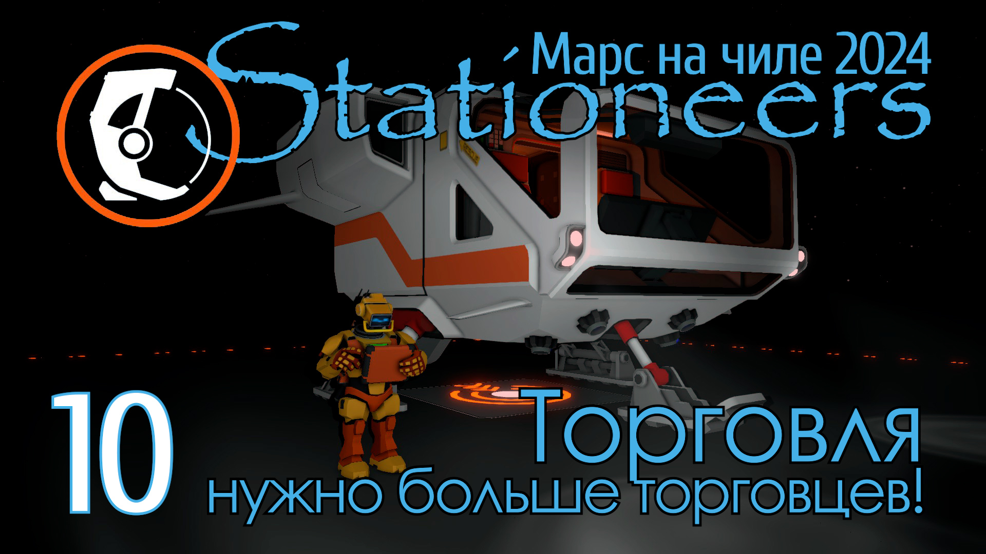 Stationeers Mars: 10 Торговля - нужно больше торговцев! смотреть онлайн