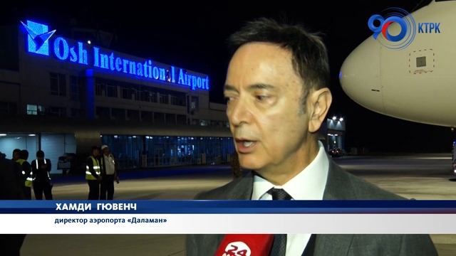 В международном аэропорту «ОШ» открыли первый прямой чартерный рейс в турецкий аэропорт Даламан смотреть онлайн