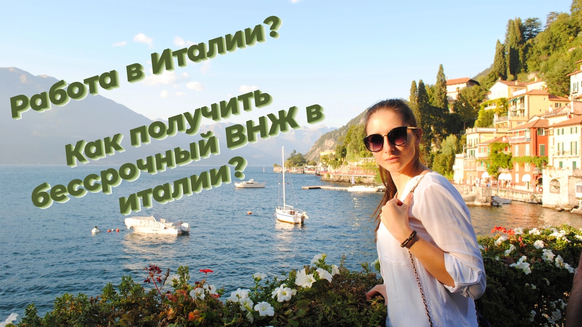 Анна о жизни в Италии