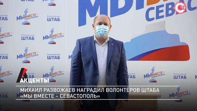 Акценты. Михаил Развожаев наградил волонтеров штаба «Мы вместе — Севастополь» смотреть онлайн