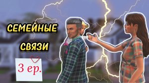 ⚠️И ГРЯНУЛ ГРОМ⚡ Семейные связи. 3 серия || The Sims 4