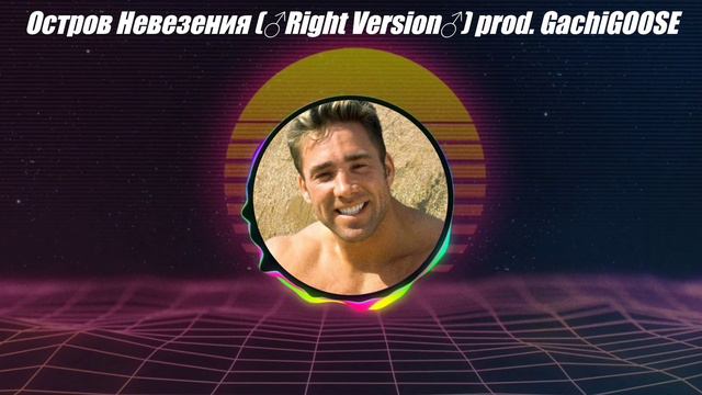 Остров Невезения (♂right version♂) prod.GachiGOOSE смотреть онлайн