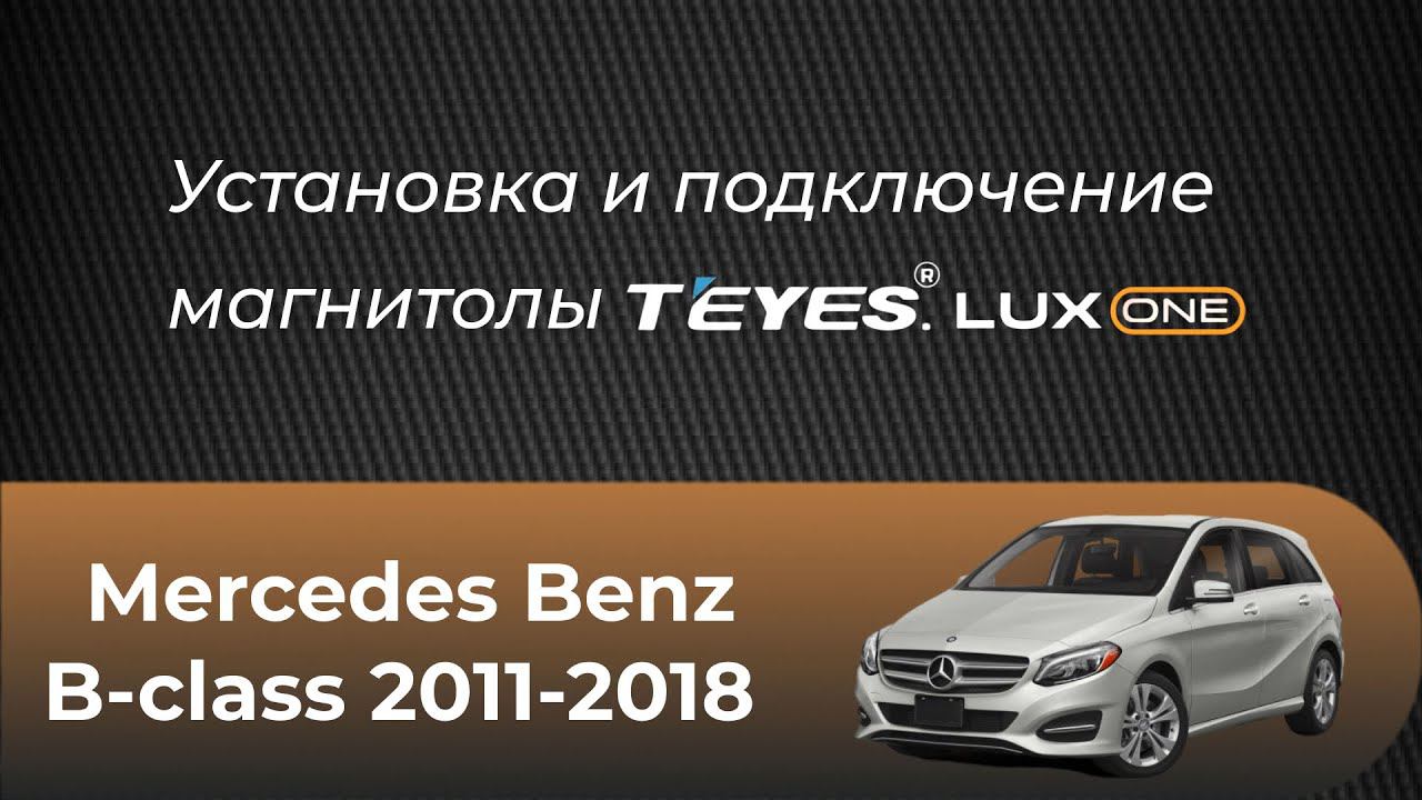 Установка ПРЕМИАЛЬНОЙ магнитолы TEYES LUX ONE на автомобиль MERCEDES Benz B-class смотреть онлайн