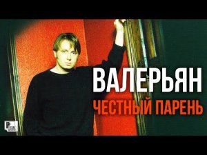 Валерьян - Честный парень (Альбом 1997) | Русский Шансон