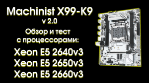 Machinist X99-K9, обзор, тест и сравнение.
