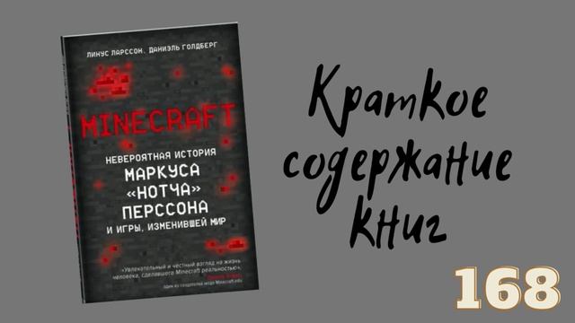 Ларcсон Линус - Minecraft. Невероятная история Маркуса "Нотча" Перссона и игры, изменившей мир смотреть онлайн