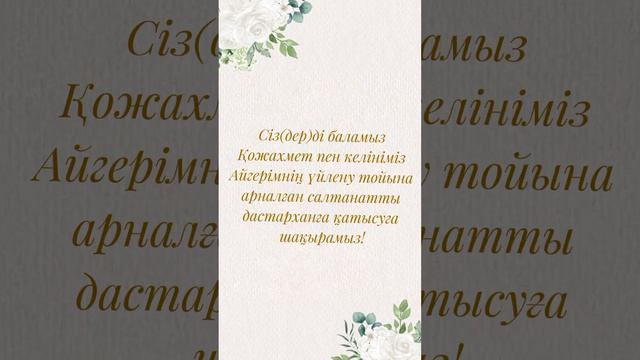Видео приглашение на свадьбу қазақша, на все мероприятия.звонить 87771111988. смотреть онлайн