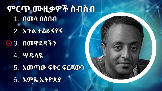 ቴድሮስ ታደሰ ምርጥ የሙዚቃ ስብስብ | Tewodros Tadesse Best Music Collection смотреть онлайн