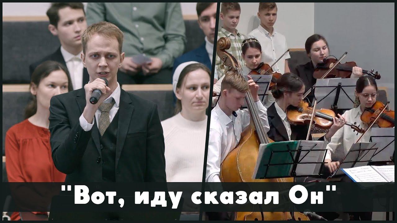 Вот, иду сказал Он | христианское пение смотреть онлайн