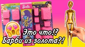 Барби из золота?! ❤️ 25 сюрпризов ? Barbie Color Reveal
