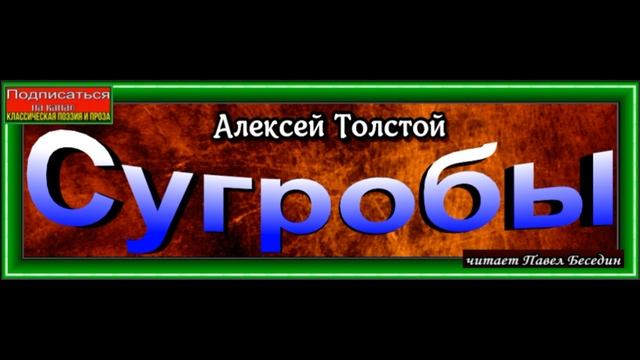 Сугробы, Алексей Толстой ,читает Павел Беседин смотреть онлайн