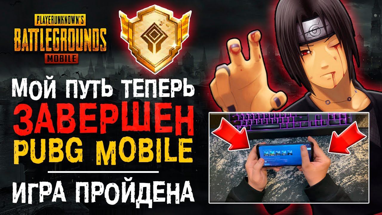 Я ПРОШЕЛ PUBG MOBILE! САМОЕ СЛОЖНОЕ ДОСТИЖЕНИЕ ПУБГ МОБАЙЛ! ASUS ROG PHONE 5 ПУБГ МОБАЙЛ 90 ФПС! смотреть онлайн