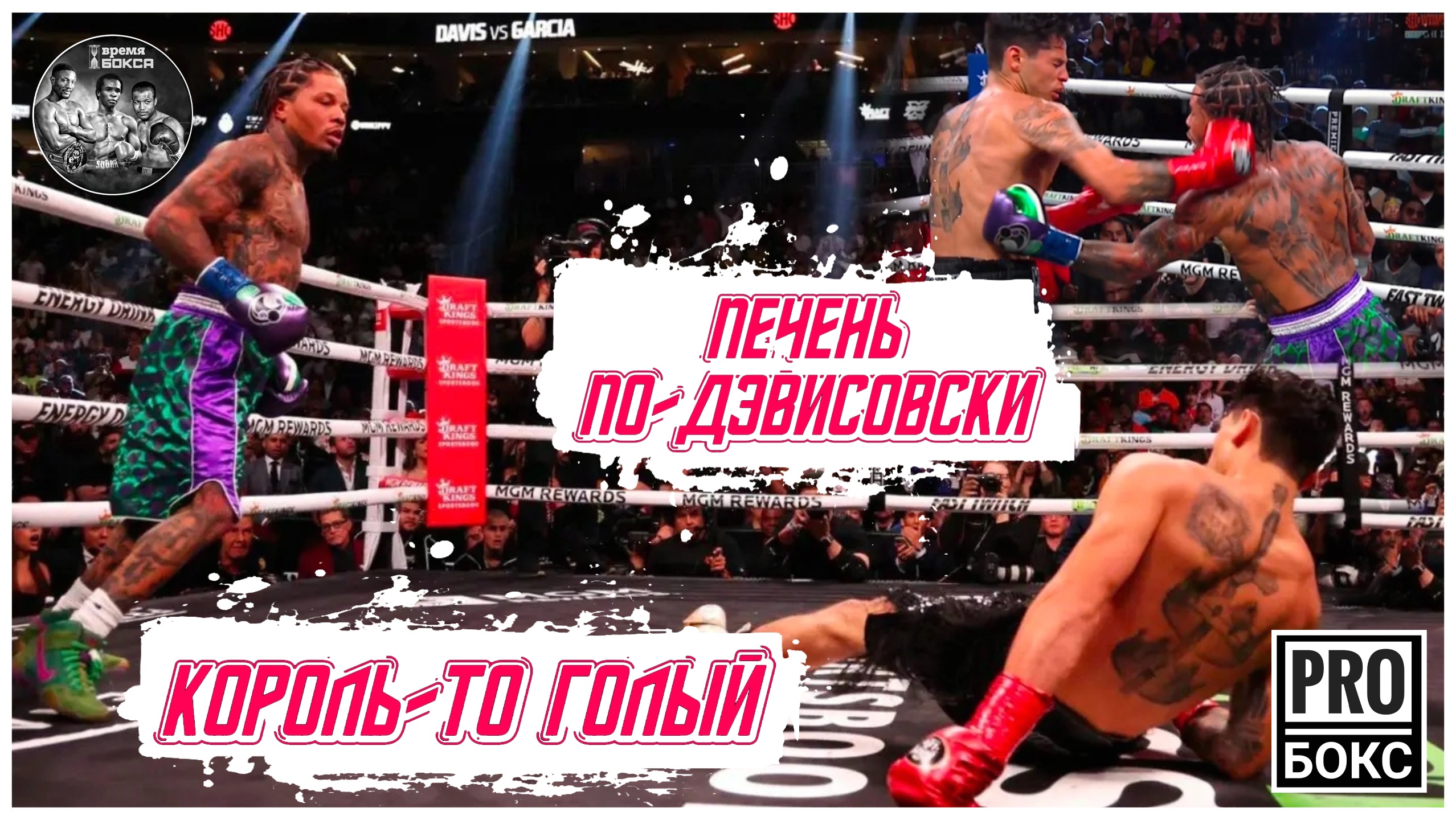 А КОРОЛЬ-ТО ГОЛЫЙ: ДЖЕРВОНТА ДЭВИС нокаутировал РАЙАНА ГАРСИЮ. РАЗБОР БОЯ смотреть онлайн